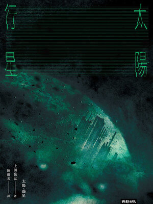 cover image of 太陽．行星